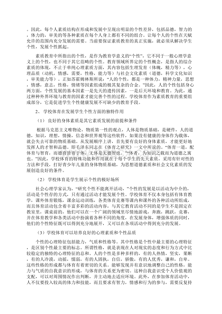 最新结题报告学校体育教学与学生个性发展的研究Word文件下载.docx_第2页