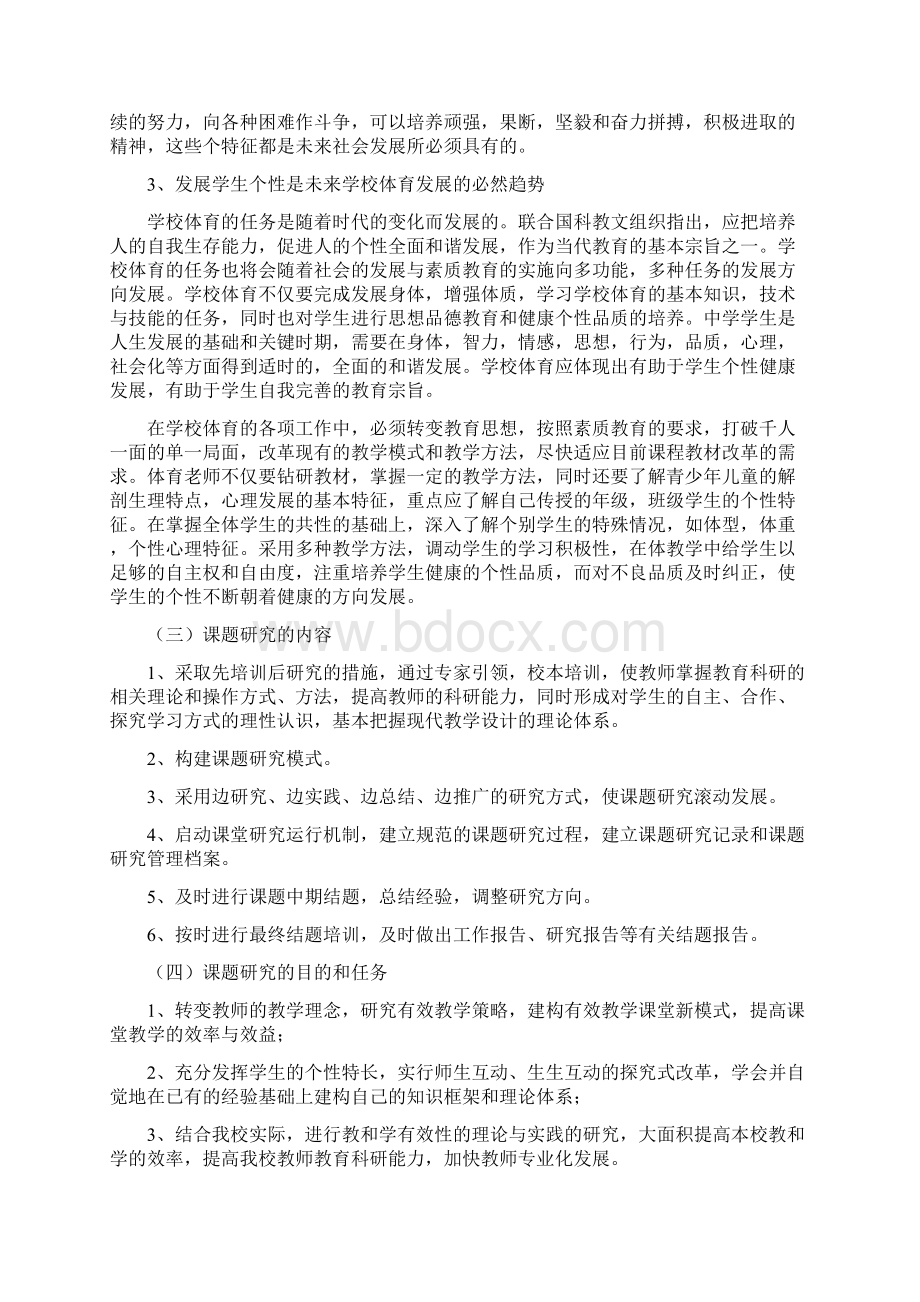 最新结题报告学校体育教学与学生个性发展的研究Word文件下载.docx_第3页