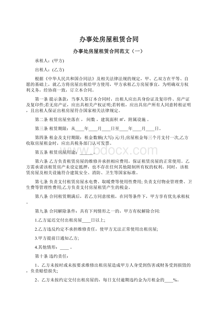 办事处房屋租赁合同Word下载.docx