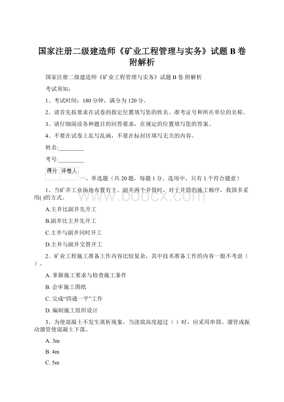 国家注册二级建造师《矿业工程管理与实务》试题B卷 附解析文档格式.docx