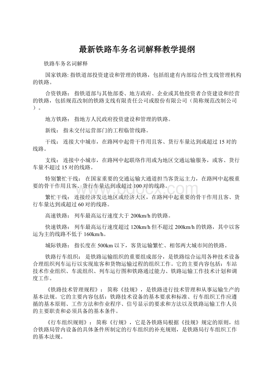 最新铁路车务名词解释教学提纲.docx_第1页