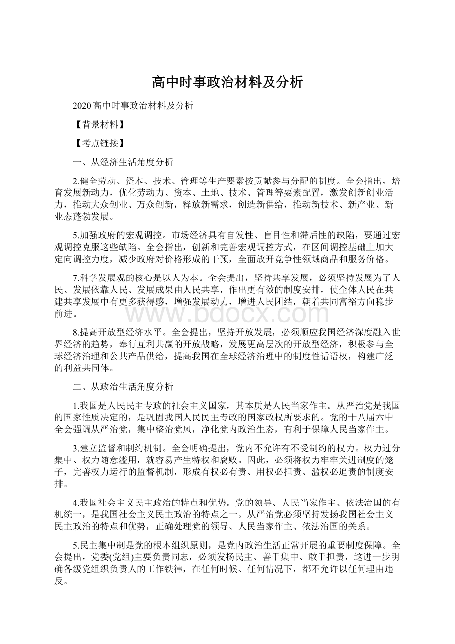 高中时事政治材料及分析Word格式.docx