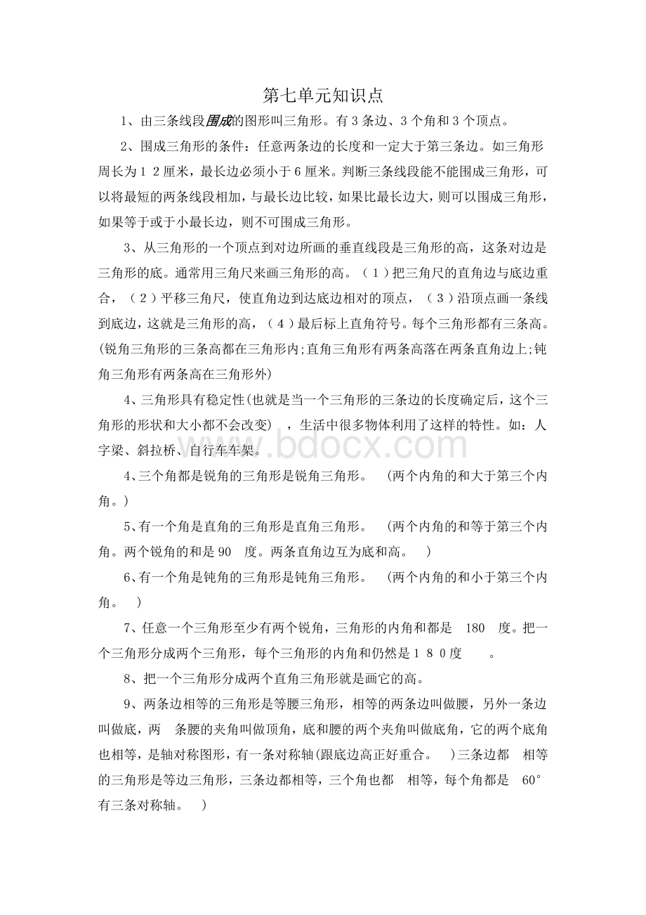 苏教版四下数学第七单元知识点.doc_第1页