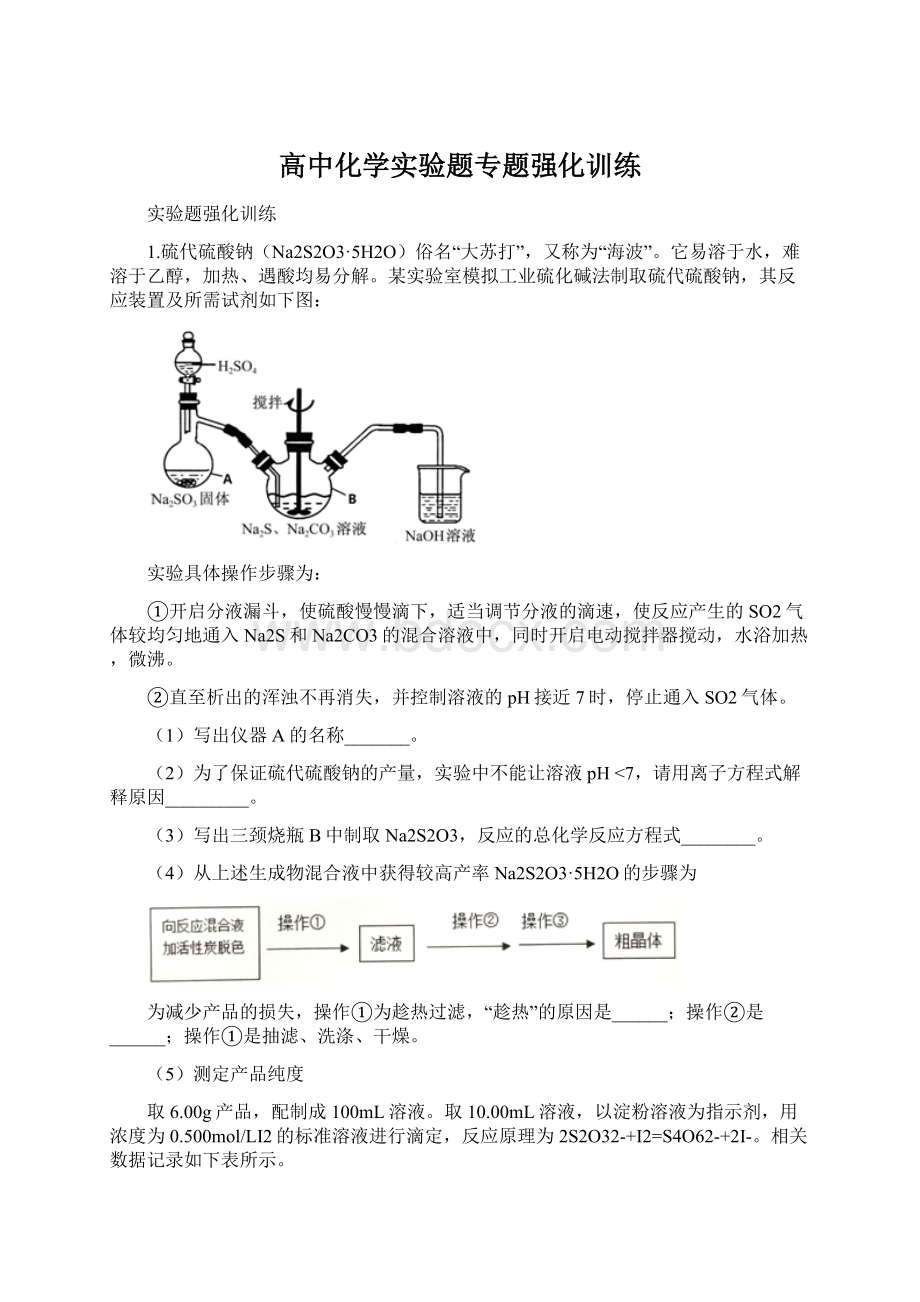 高中化学实验题专题强化训练Word文档格式.docx