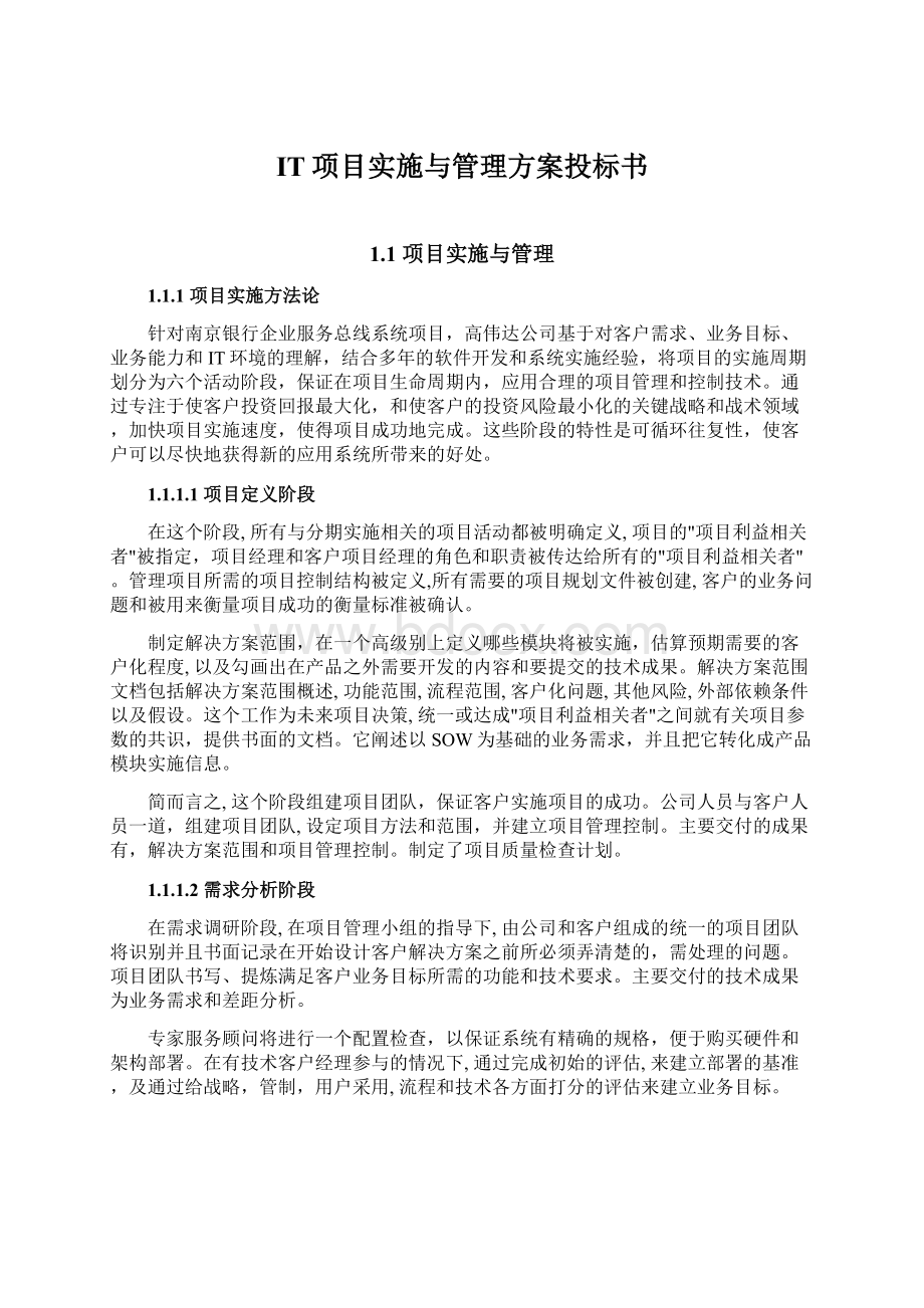 IT项目实施与管理方案投标书Word格式.docx_第1页