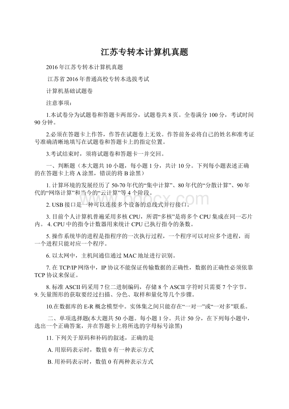 江苏专转本计算机真题Word格式文档下载.docx