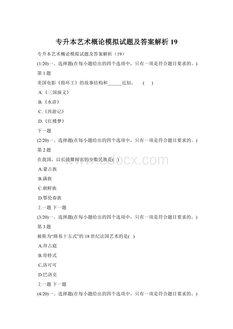 专升本艺术概论模拟试题及答案解析19.docx_第1页