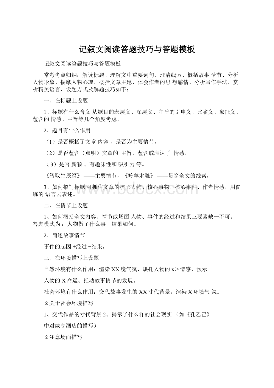 记叙文阅读答题技巧与答题模板文档格式.docx_第1页