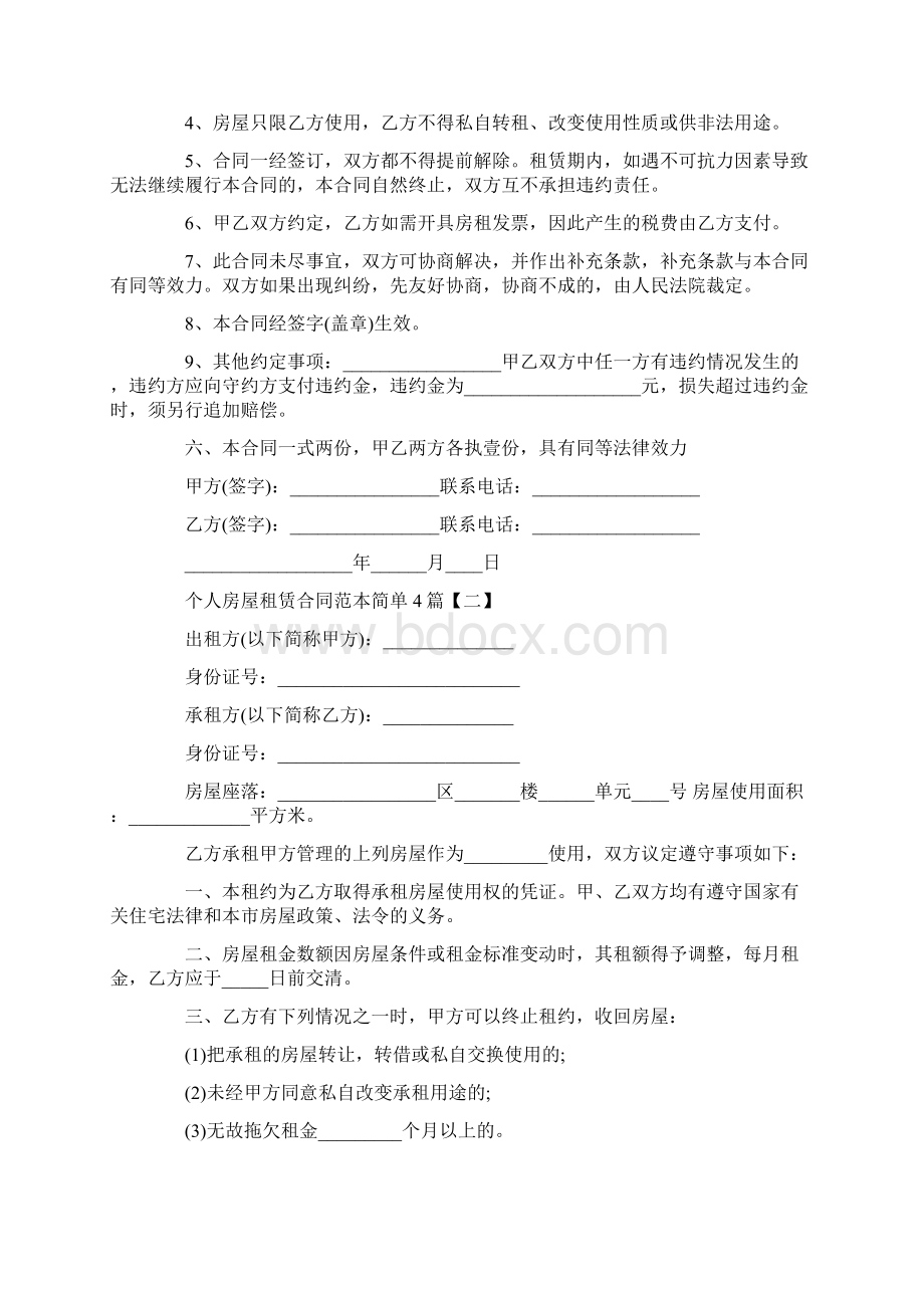 个人房屋租赁合同范本简单4篇.docx_第2页