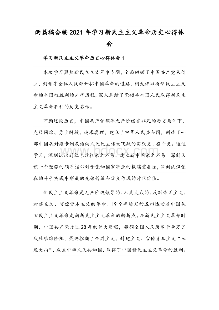 两篇稿合编2021年学习新民主主义革命历史心得体会Word格式文档下载.docx