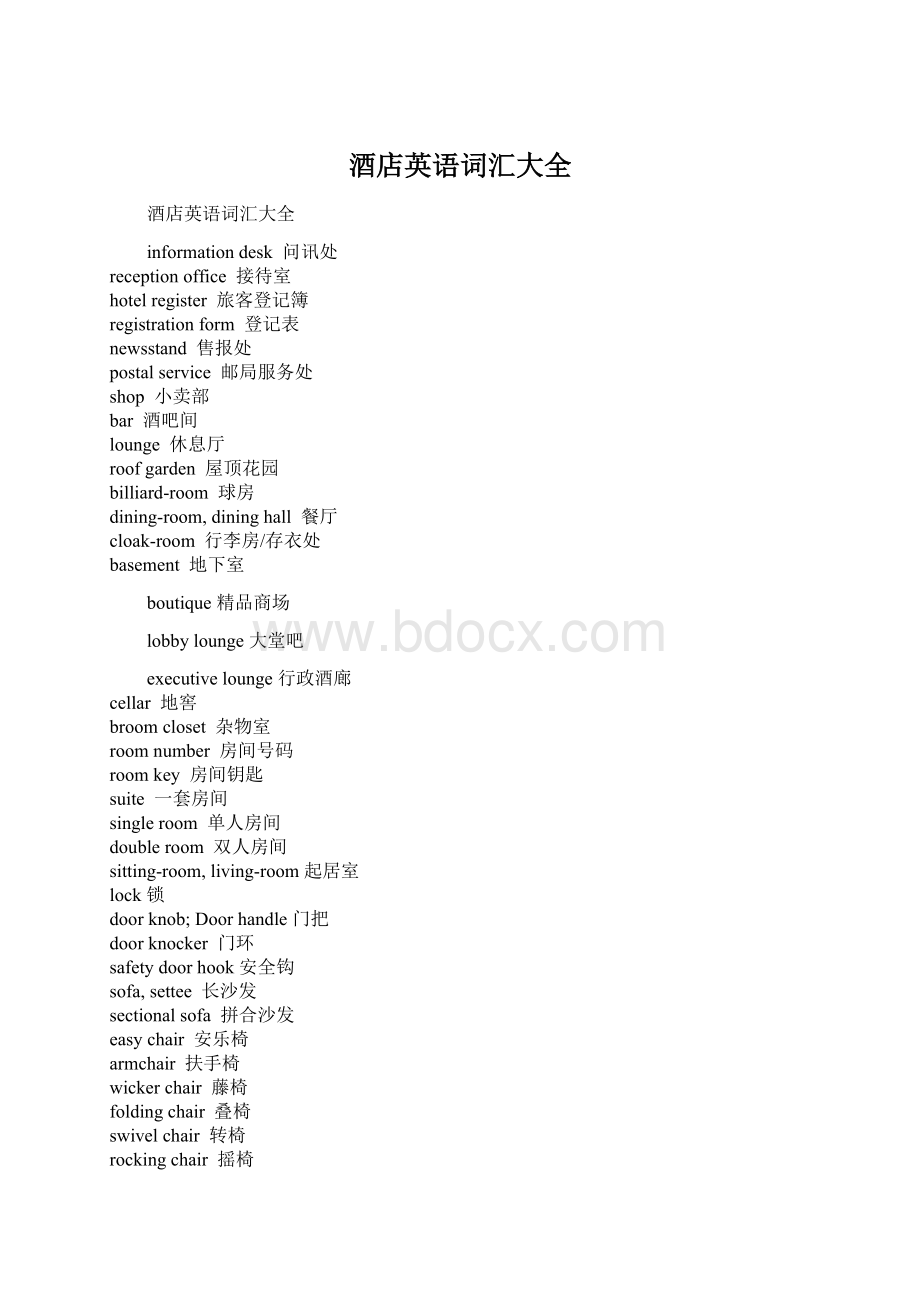 酒店英语词汇大全Word格式文档下载.docx_第1页