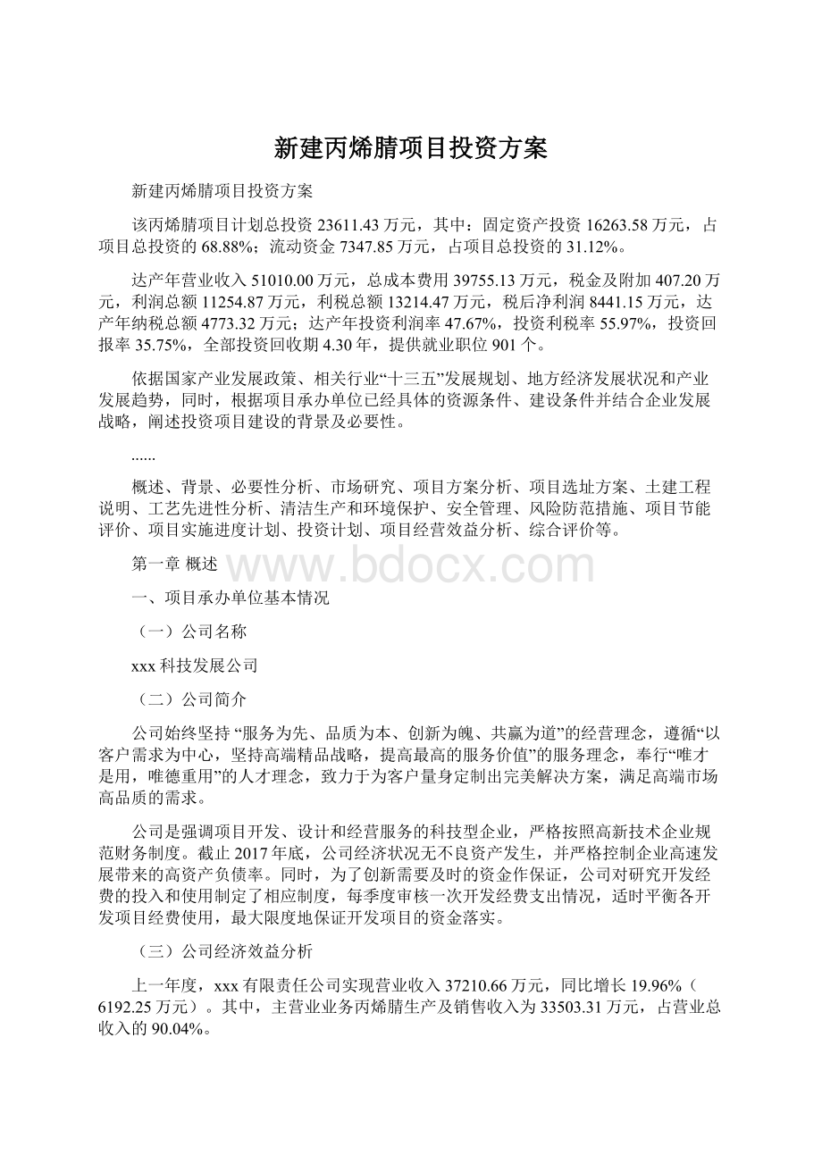 新建丙烯腈项目投资方案.docx