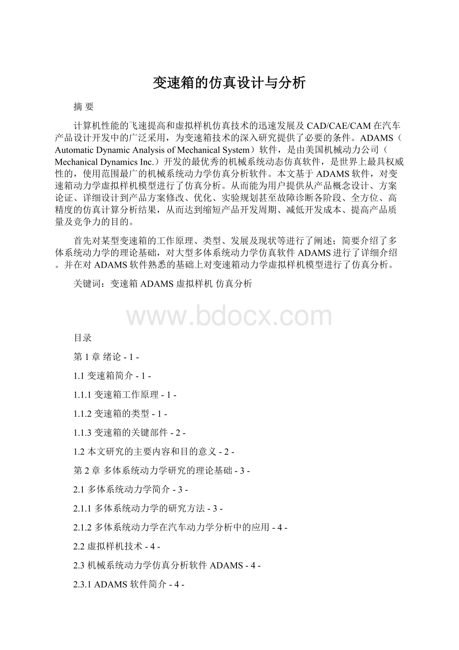 变速箱的仿真设计与分析.docx_第1页