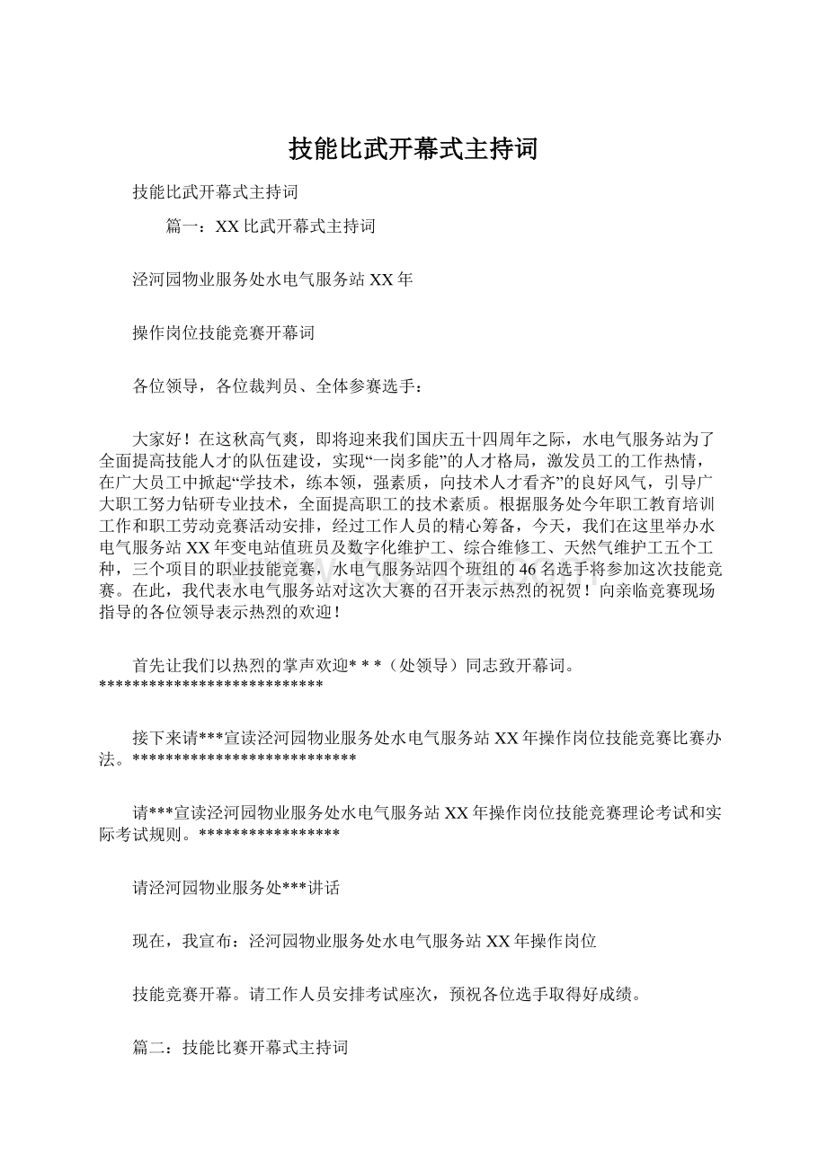 技能比武开幕式主持词Word格式文档下载.docx