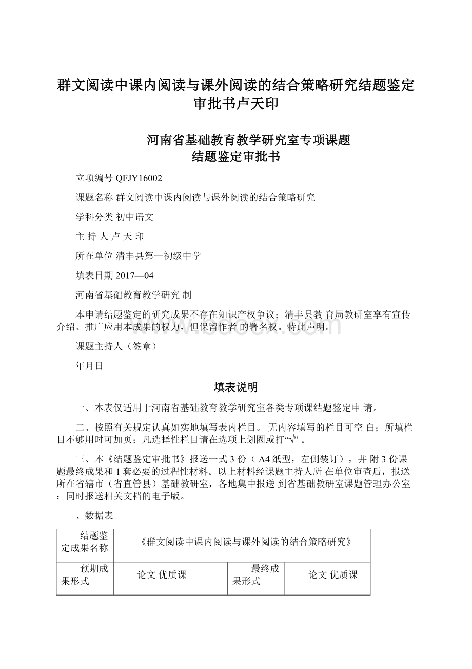 群文阅读中课内阅读与课外阅读的结合策略研究结题鉴定审批书卢天印.docx