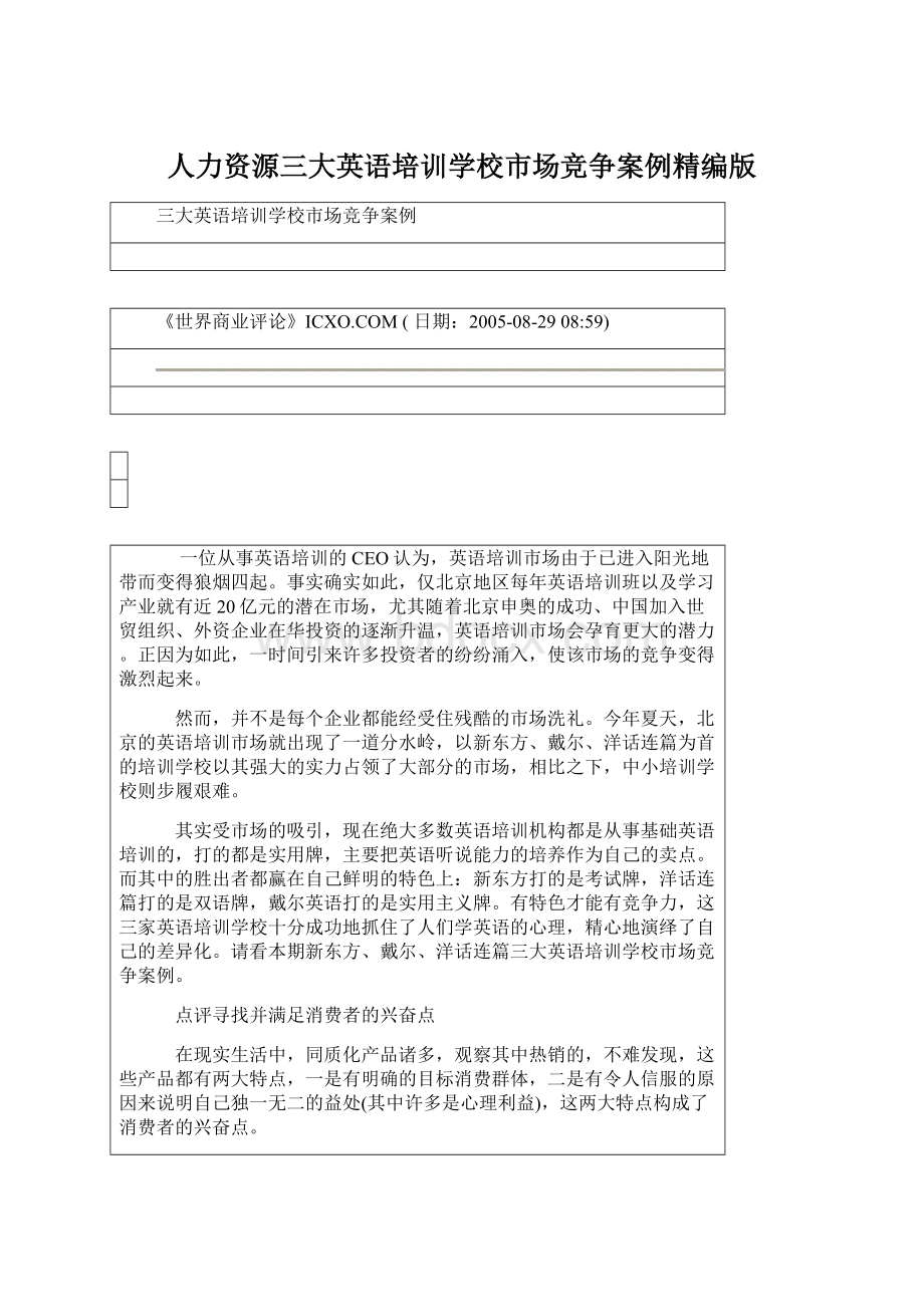 人力资源三大英语培训学校市场竞争案例精编版.docx