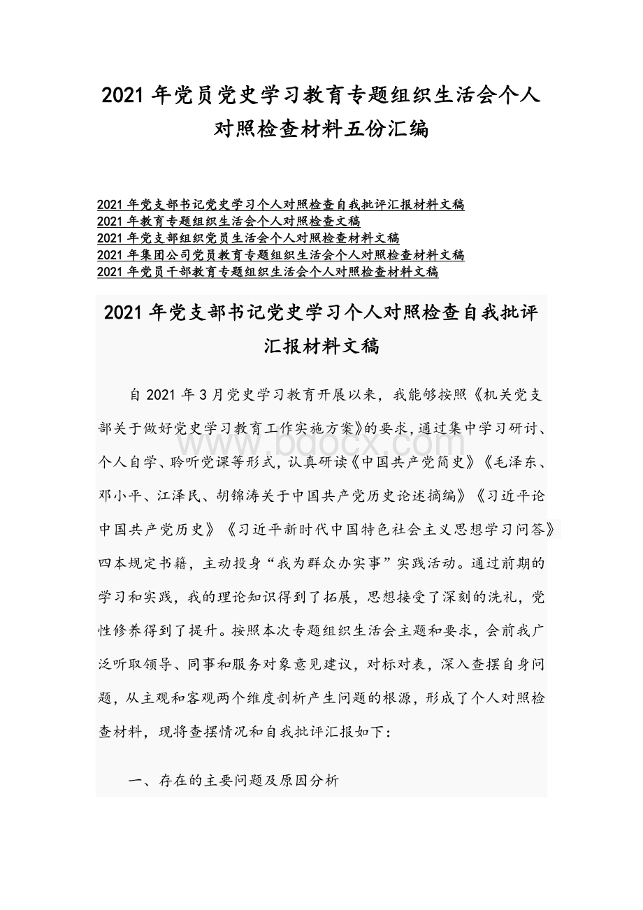 2021年党员党史学习教育专题组织生活会个人对照检查材料五份汇编.docx_第1页