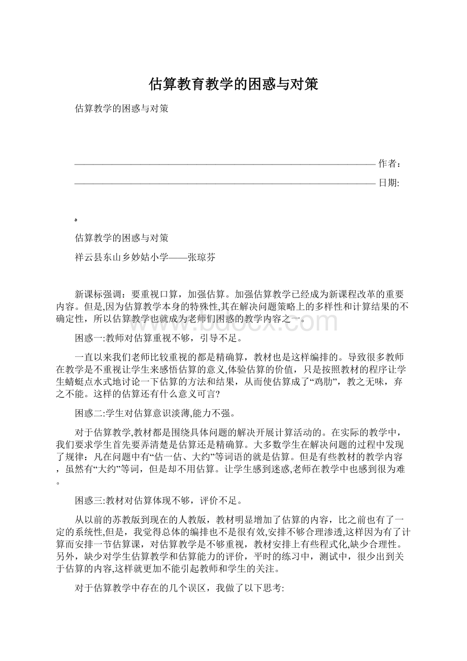 估算教育教学的困惑与对策Word文件下载.docx_第1页