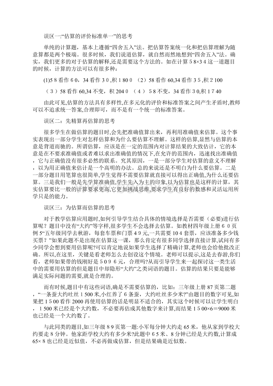 估算教育教学的困惑与对策Word文件下载.docx_第2页