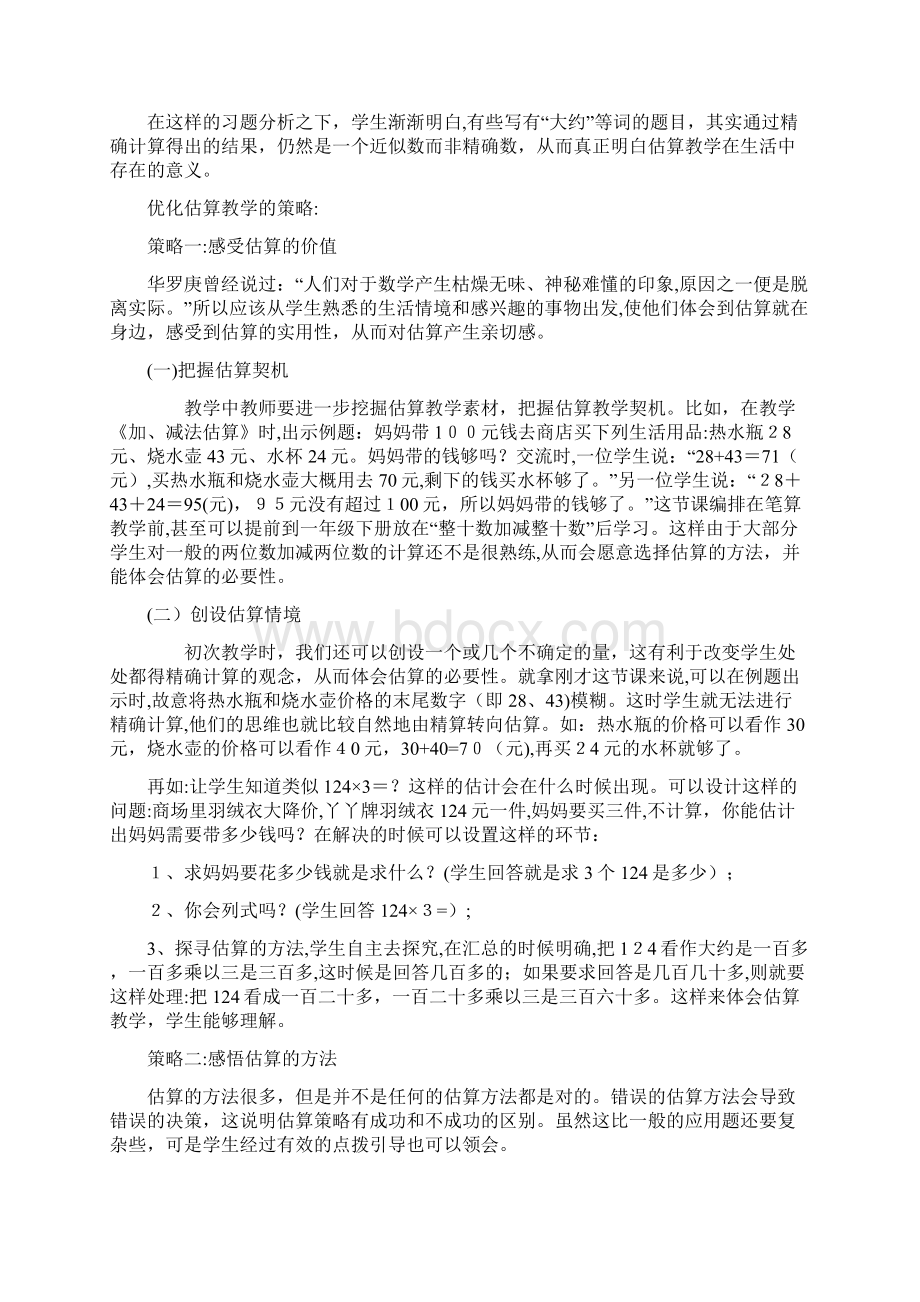 估算教育教学的困惑与对策Word文件下载.docx_第3页