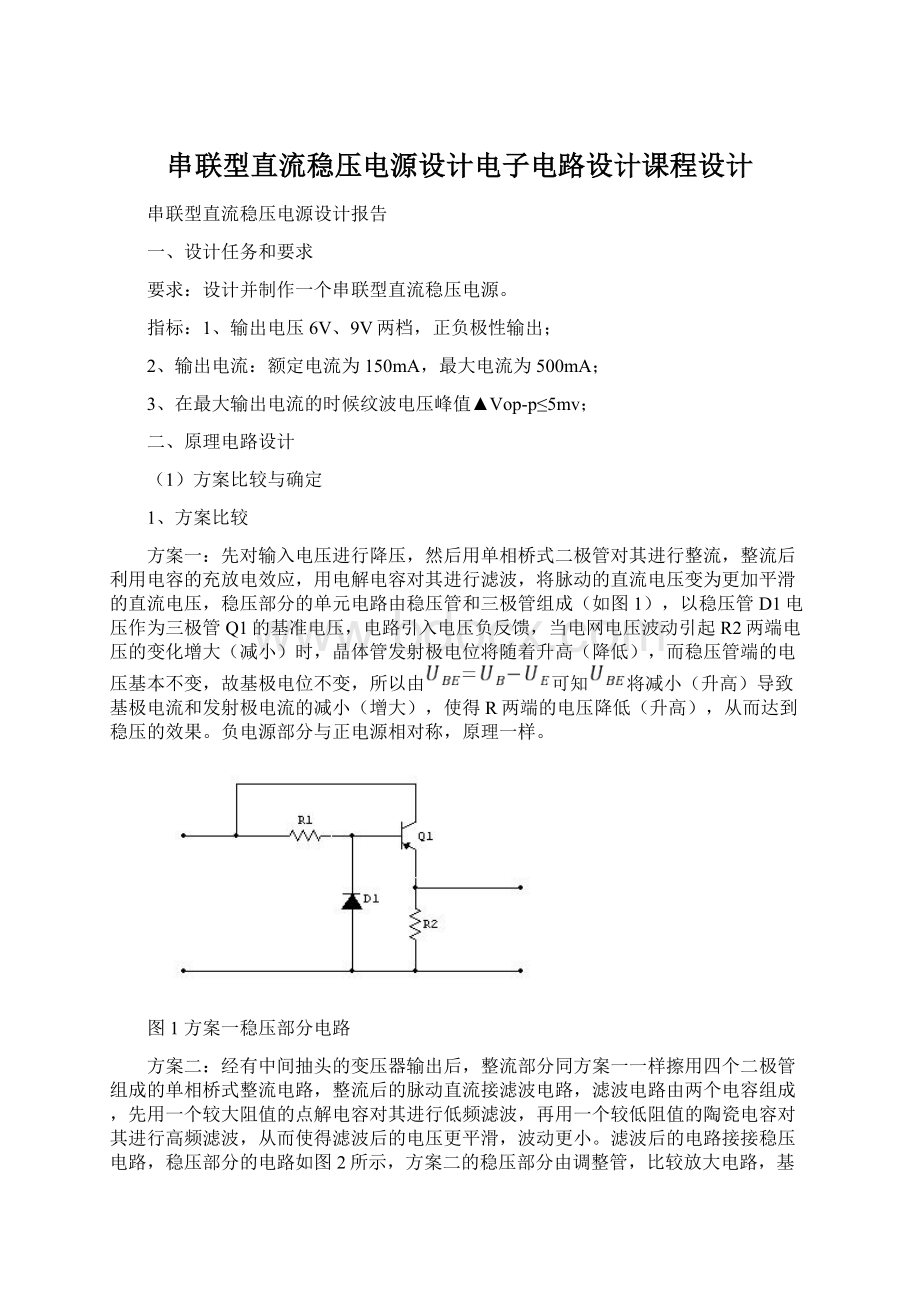 串联型直流稳压电源设计电子电路设计课程设计Word文件下载.docx_第1页