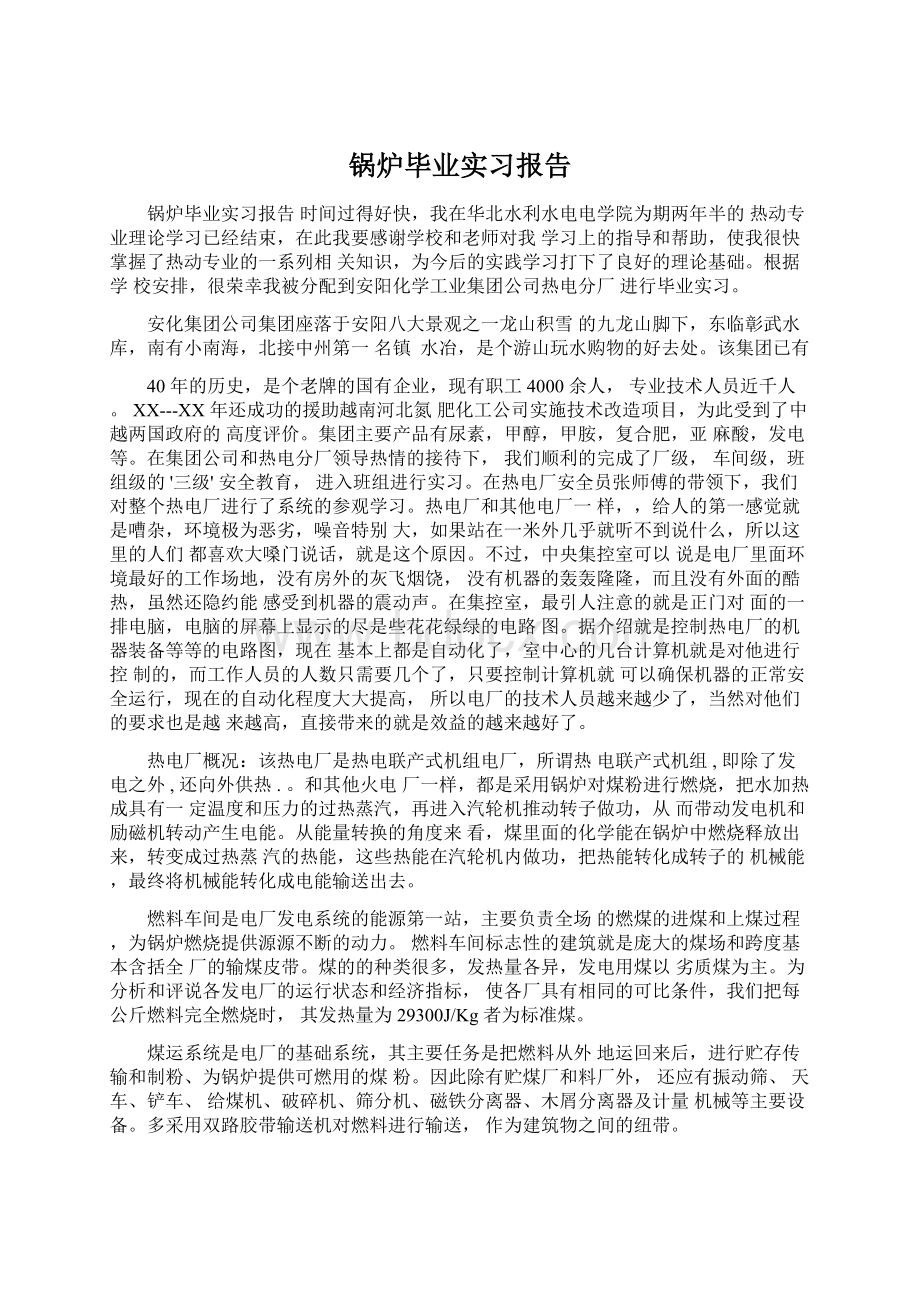 锅炉毕业实习报告Word文件下载.docx