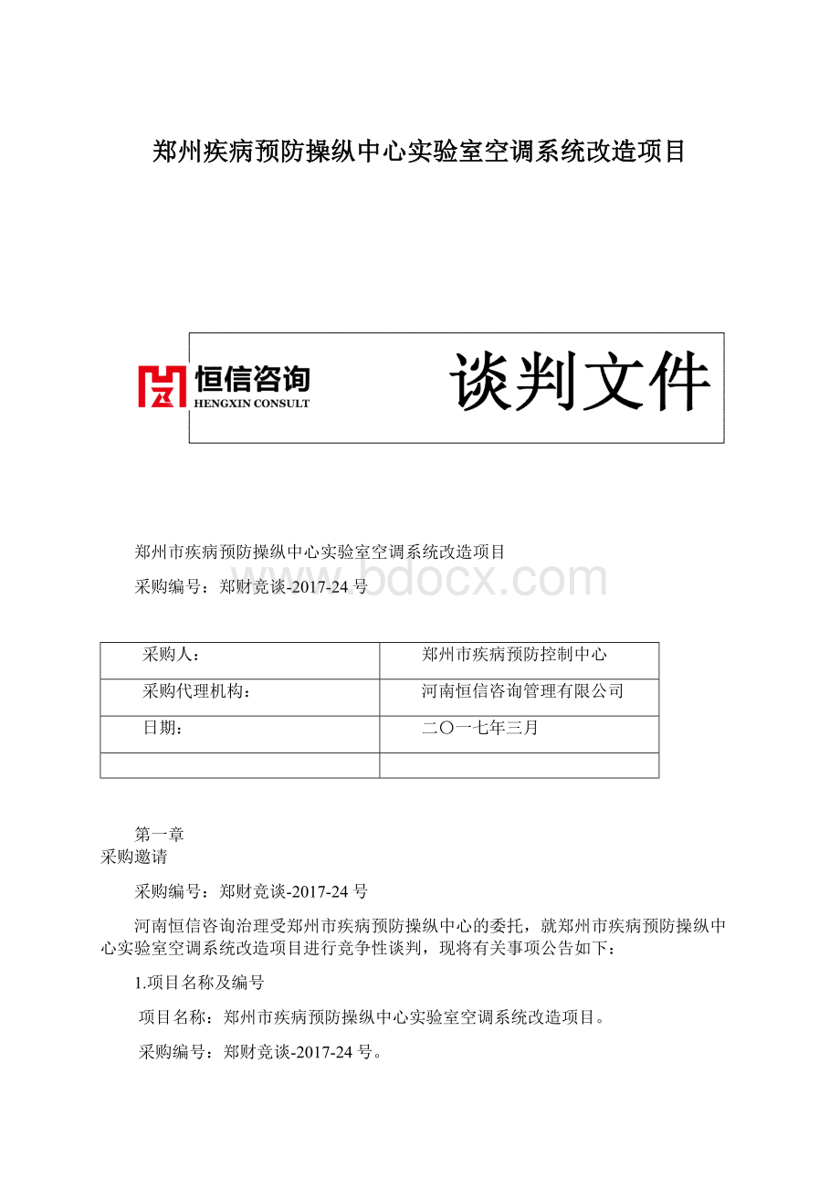 郑州疾病预防操纵中心实验室空调系统改造项目.docx_第1页