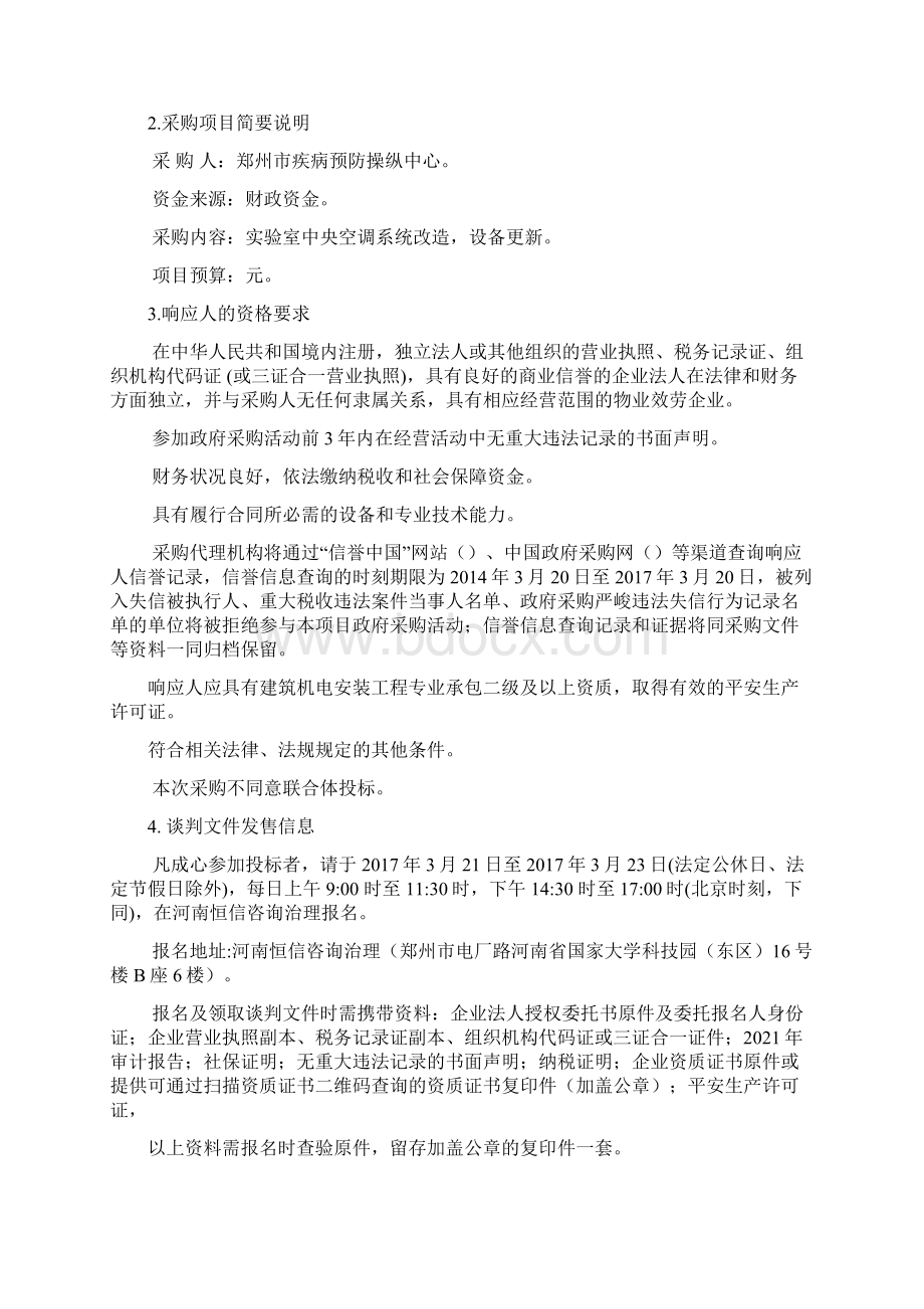 郑州疾病预防操纵中心实验室空调系统改造项目.docx_第2页