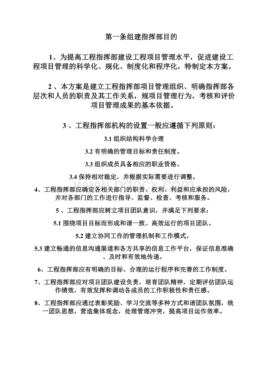 关于工程指挥部机构设置方案Word文件下载.docx_第2页