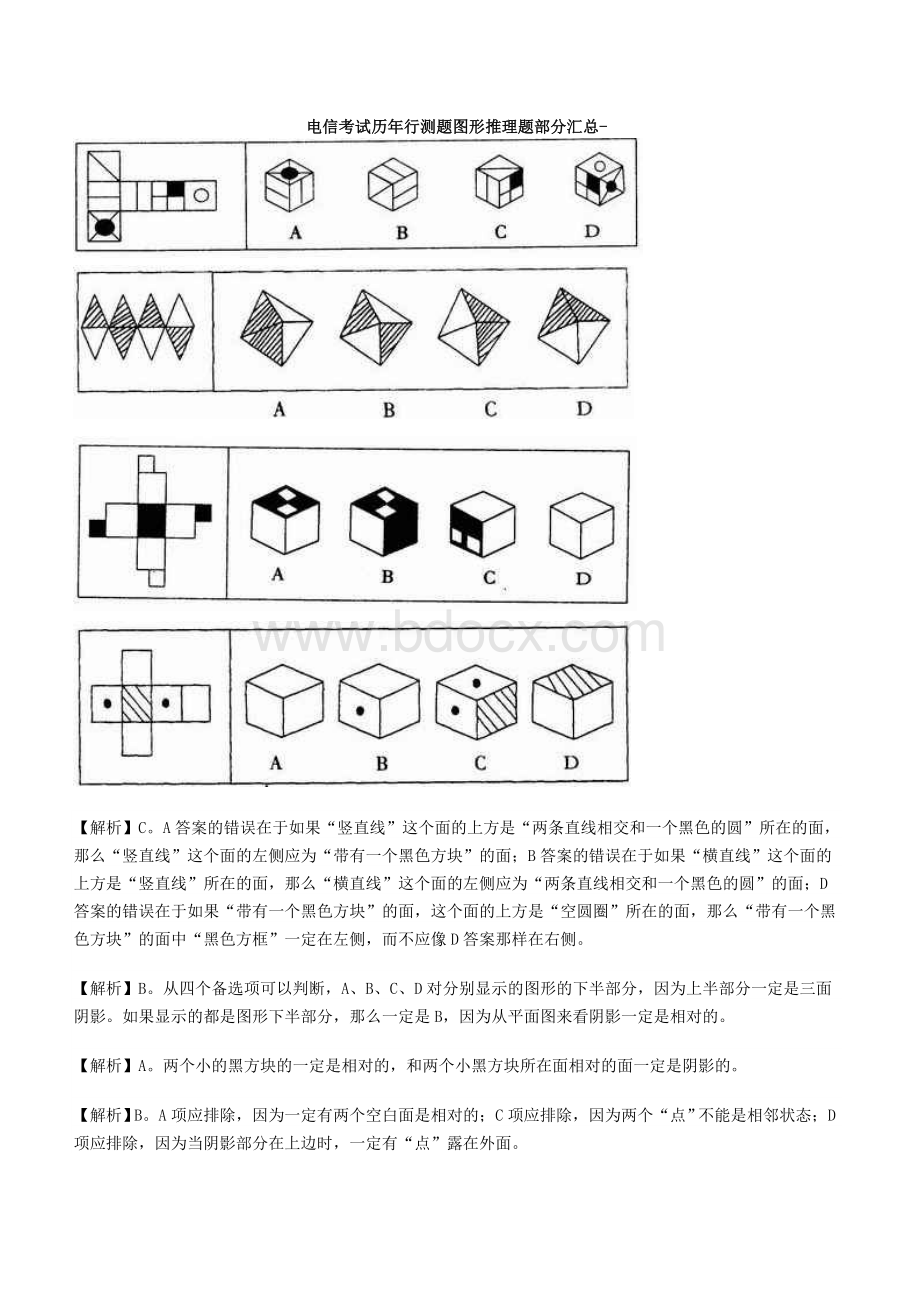 综合类题库--图形推理精选200道魔鬼练习题Word格式文档下载.doc_第1页