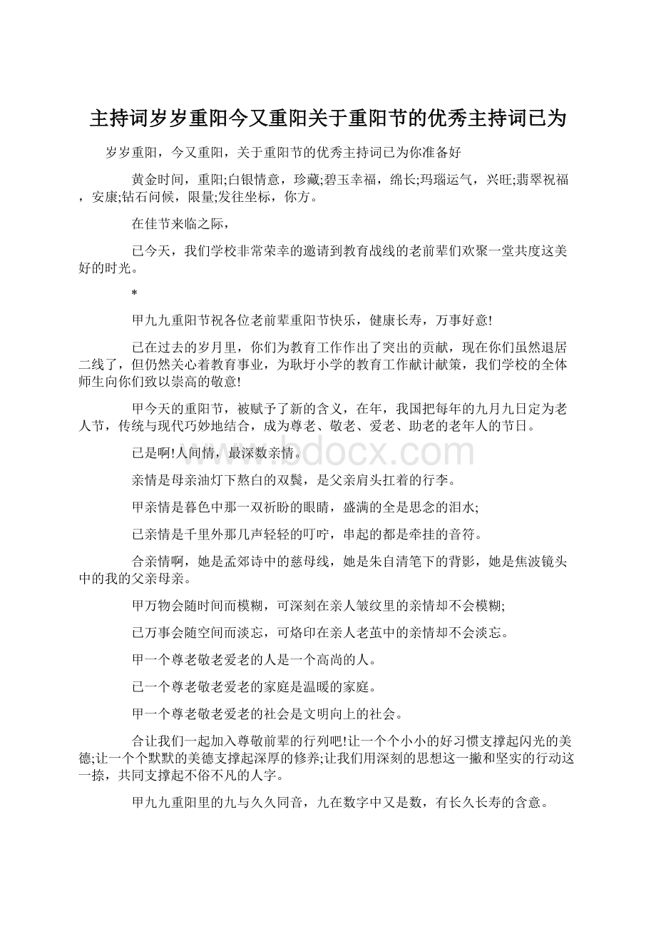 主持词岁岁重阳今又重阳关于重阳节的优秀主持词已为Word格式文档下载.docx_第1页