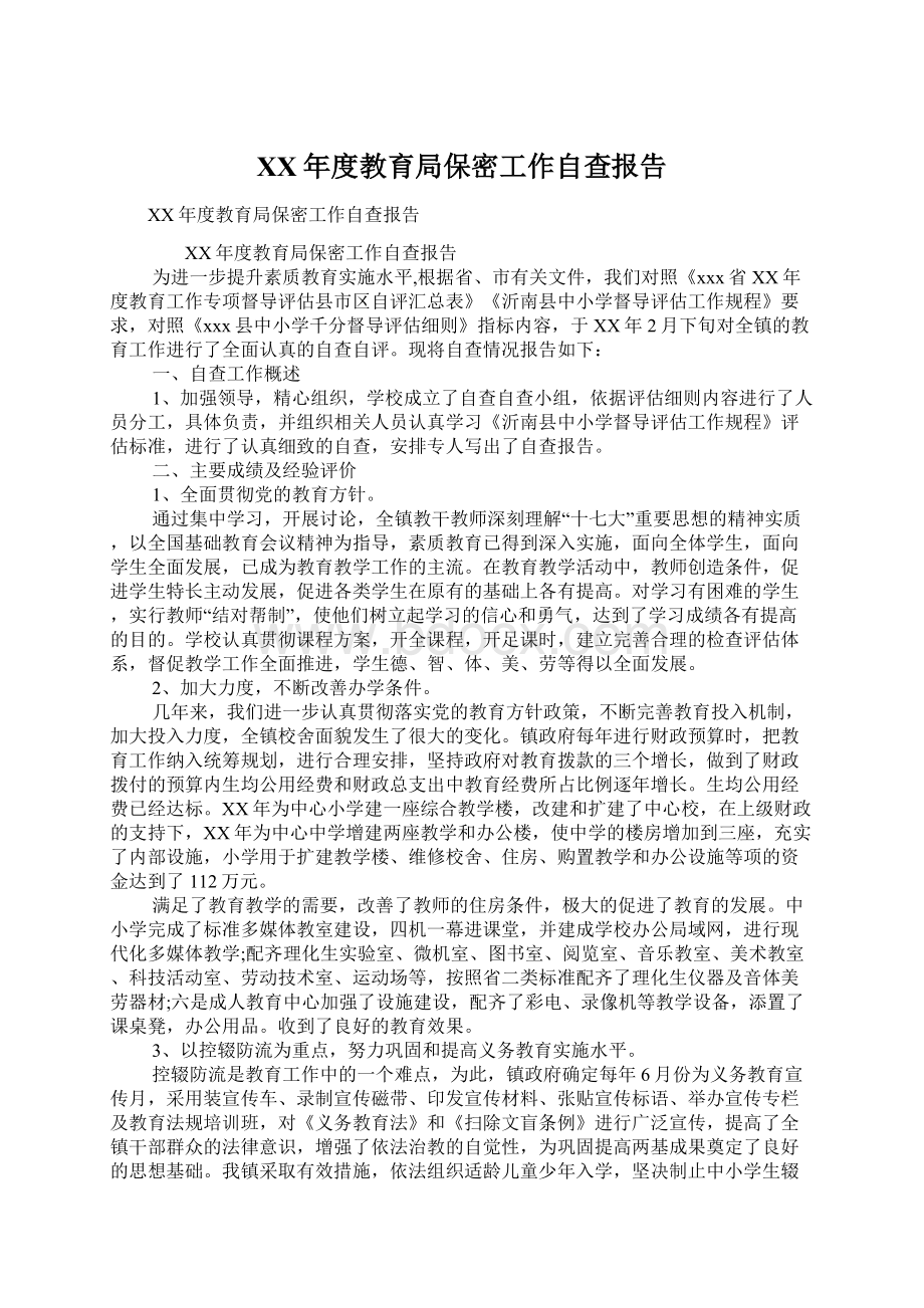 XX年度教育局保密工作自查报告Word文档下载推荐.docx_第1页