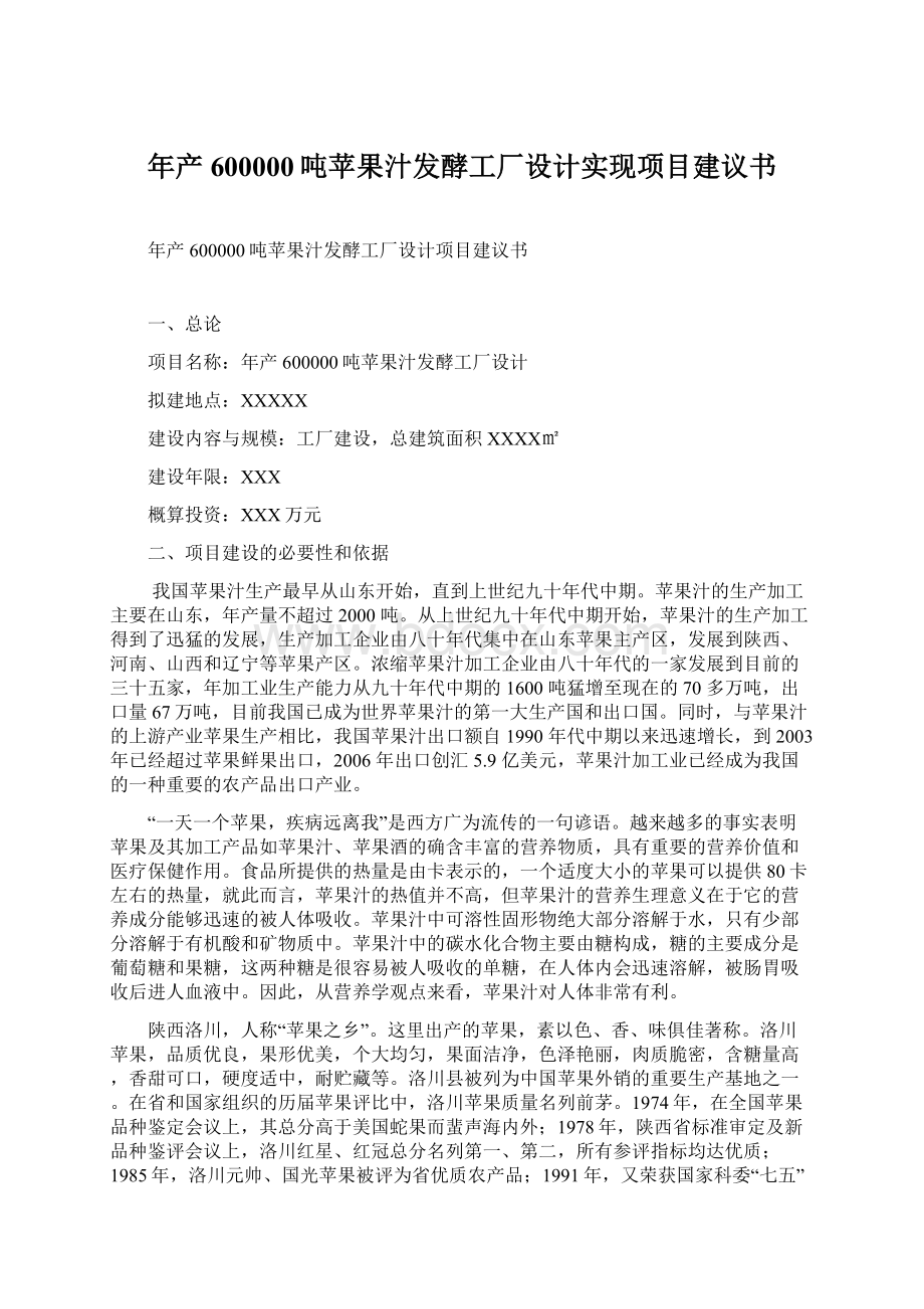 年产600000吨苹果汁发酵工厂设计实现项目建议书.docx