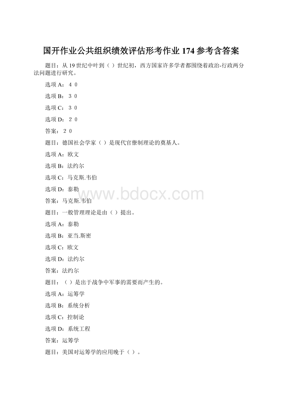 国开作业公共组织绩效评估形考作业174参考含答案Word格式.docx