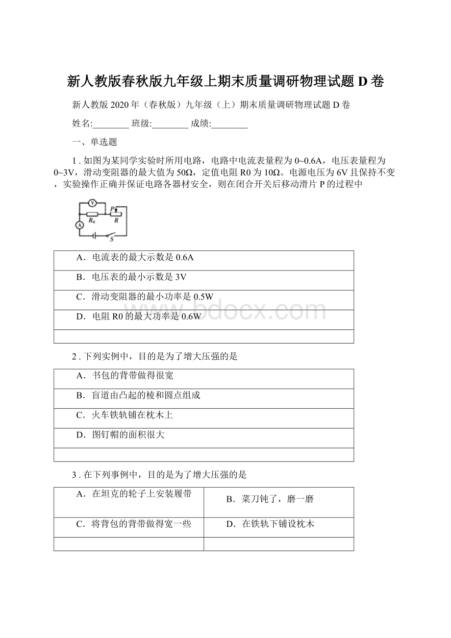 新人教版春秋版九年级上期末质量调研物理试题D卷文档格式.docx_第1页