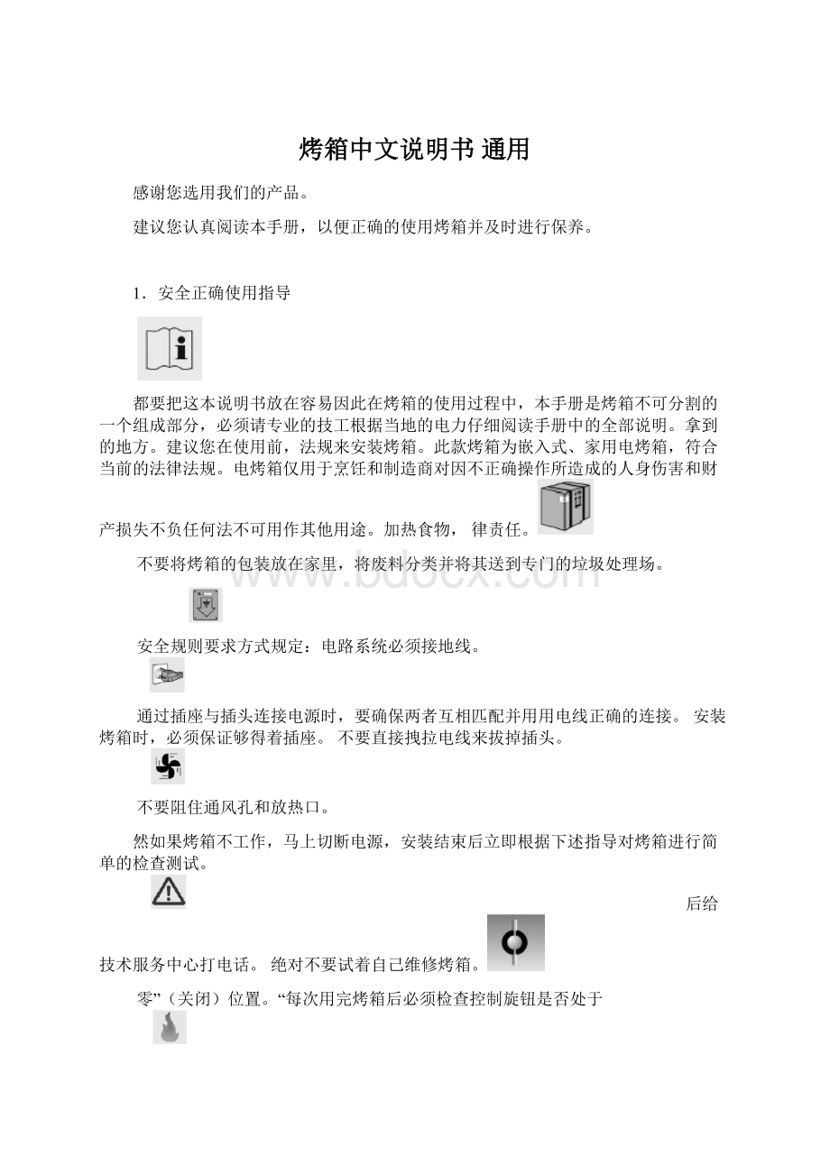 烤箱中文说明书通用Word文档格式.docx