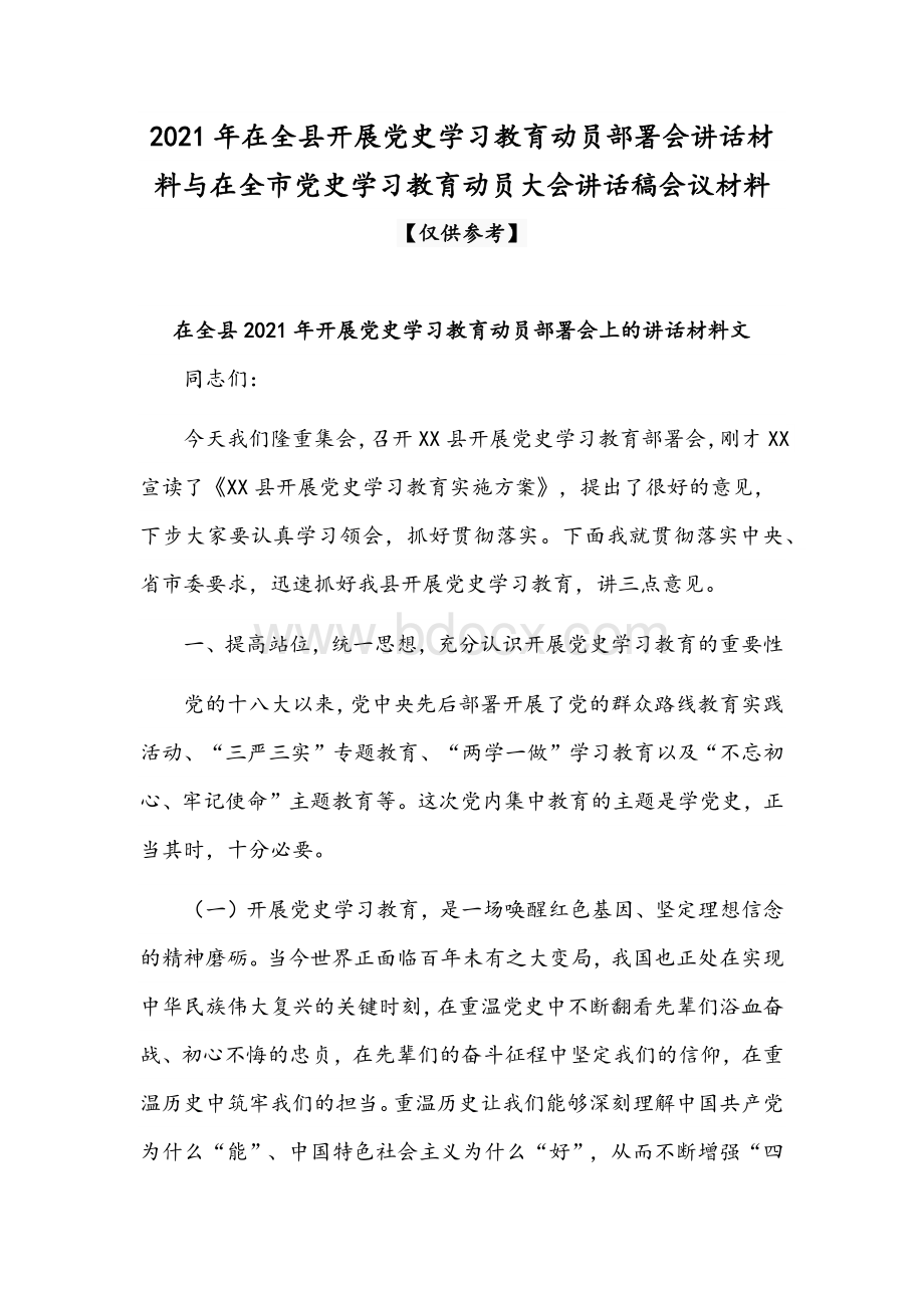 2021年在全县开展党史学习教育动员部署会讲话材料与在全市党史学习教育动员大会讲话稿会议材料.docx_第1页