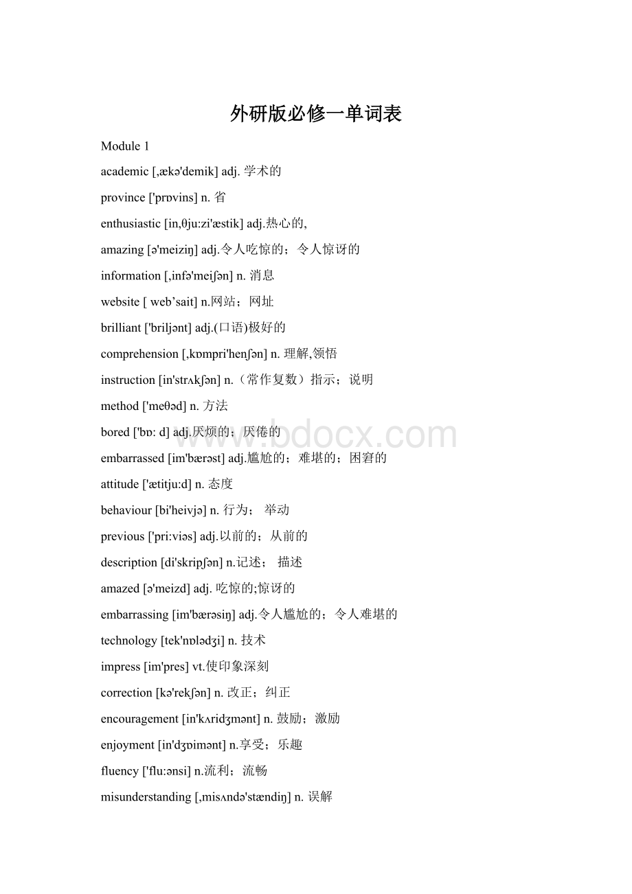 外研版必修一单词表Word文档下载推荐.docx