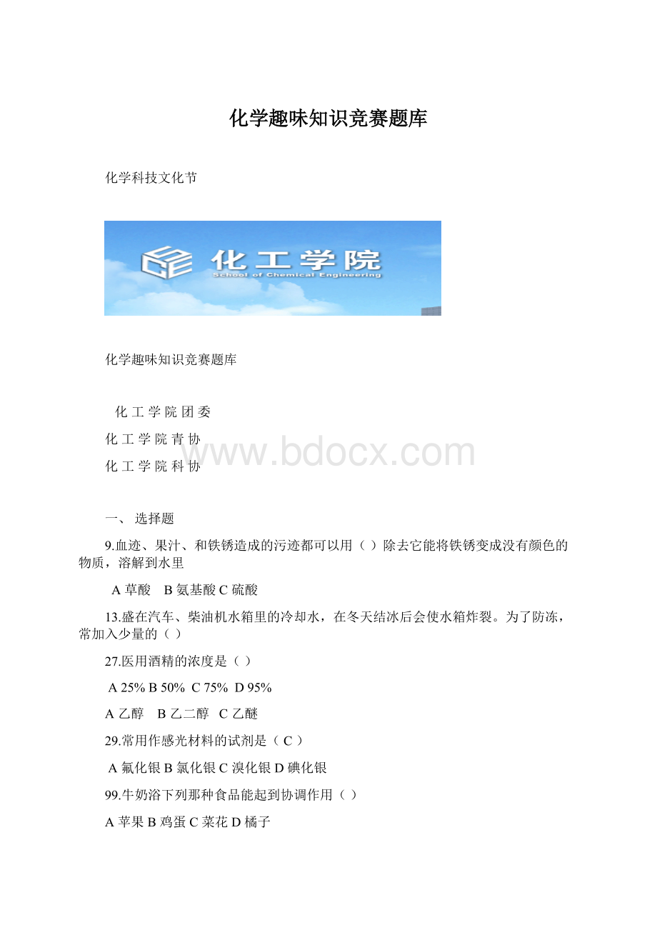 化学趣味知识竞赛题库.docx_第1页