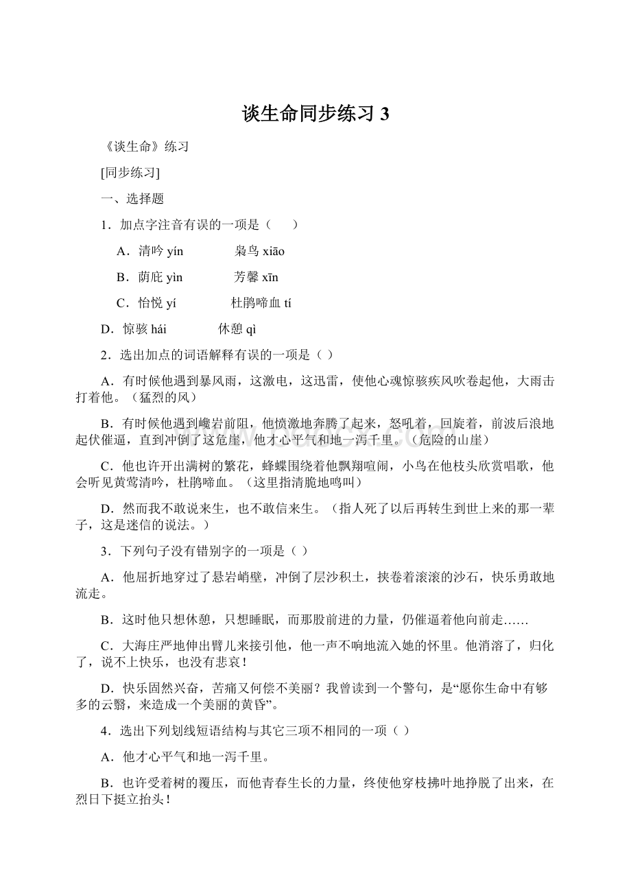 谈生命同步练习3.docx_第1页