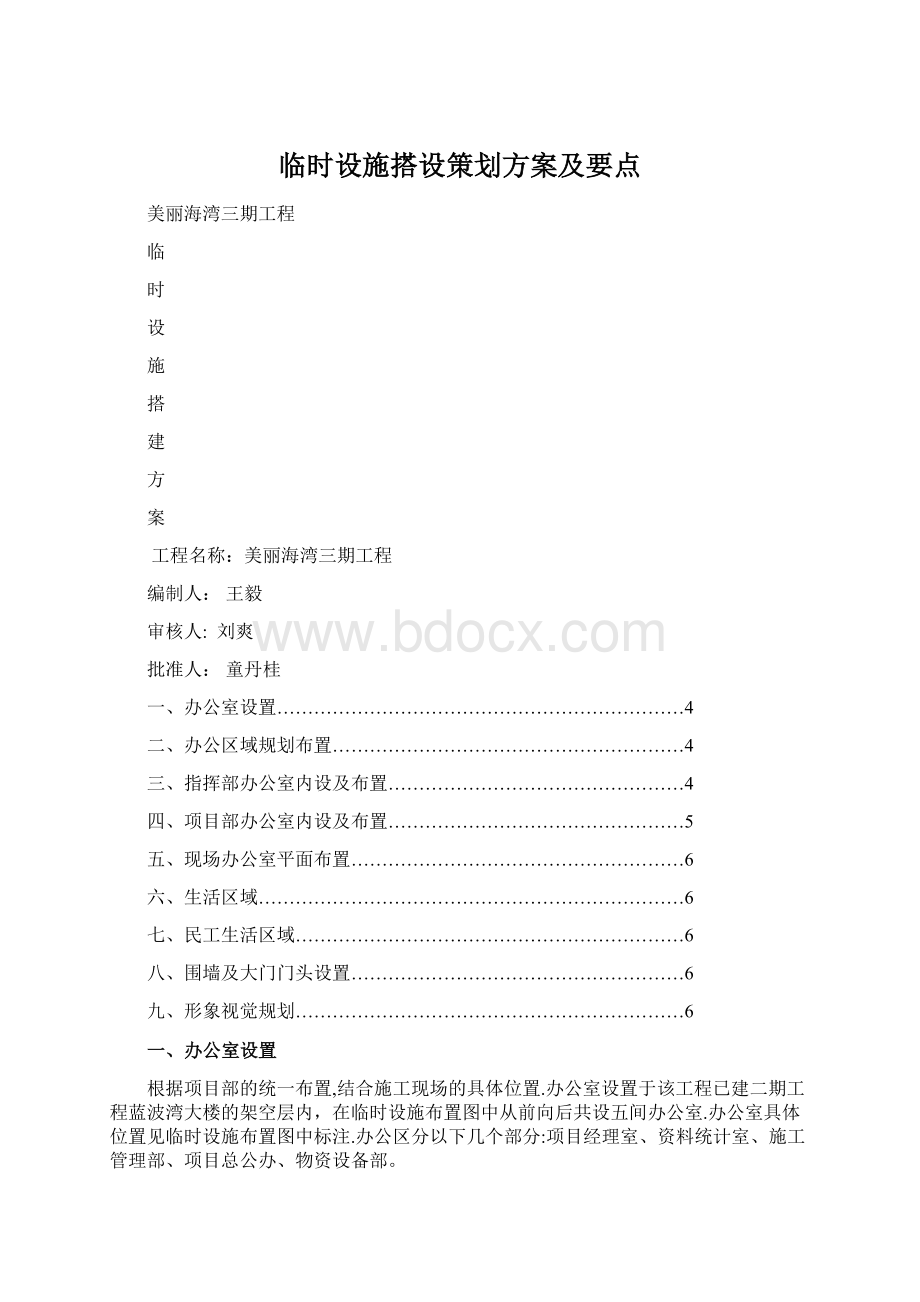 临时设施搭设策划方案及要点Word文档格式.docx_第1页