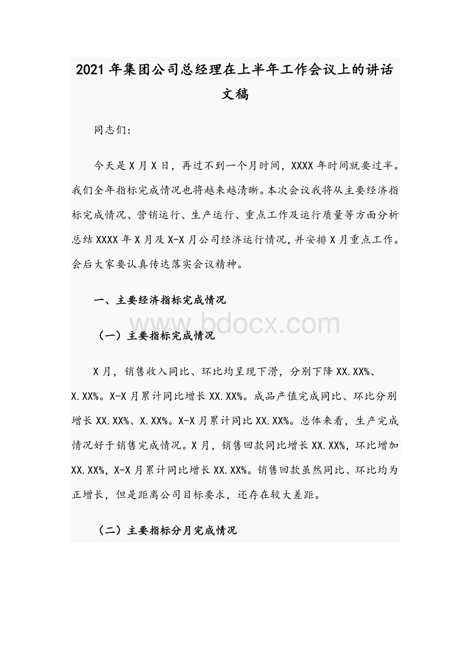 2021年集团公司总经理在上半年工作会议上的讲话文稿Word文档下载推荐.docx