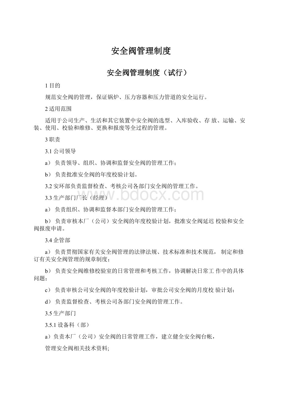 安全阀管理制度Word下载.docx