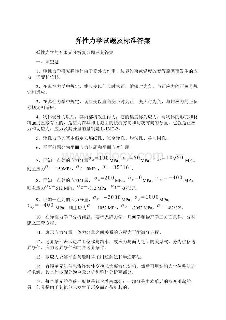 弹性力学试题及标准答案.docx