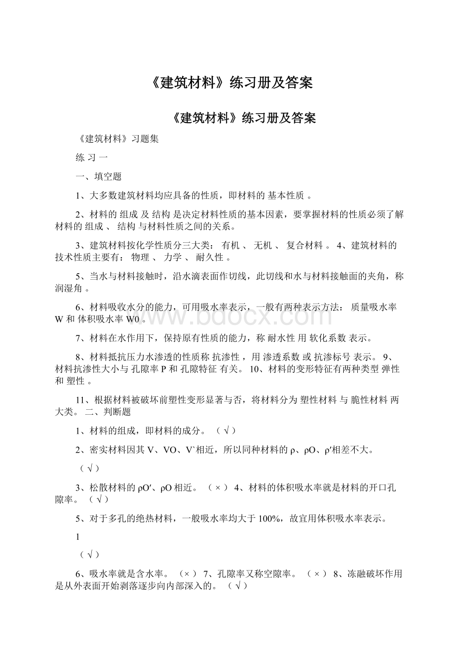 《建筑材料》练习册及答案.docx_第1页