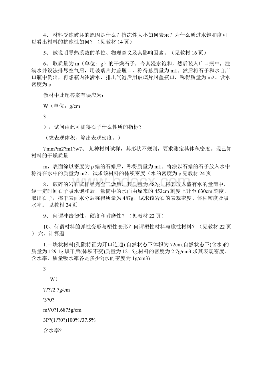 《建筑材料》练习册及答案Word文档下载推荐.docx_第3页