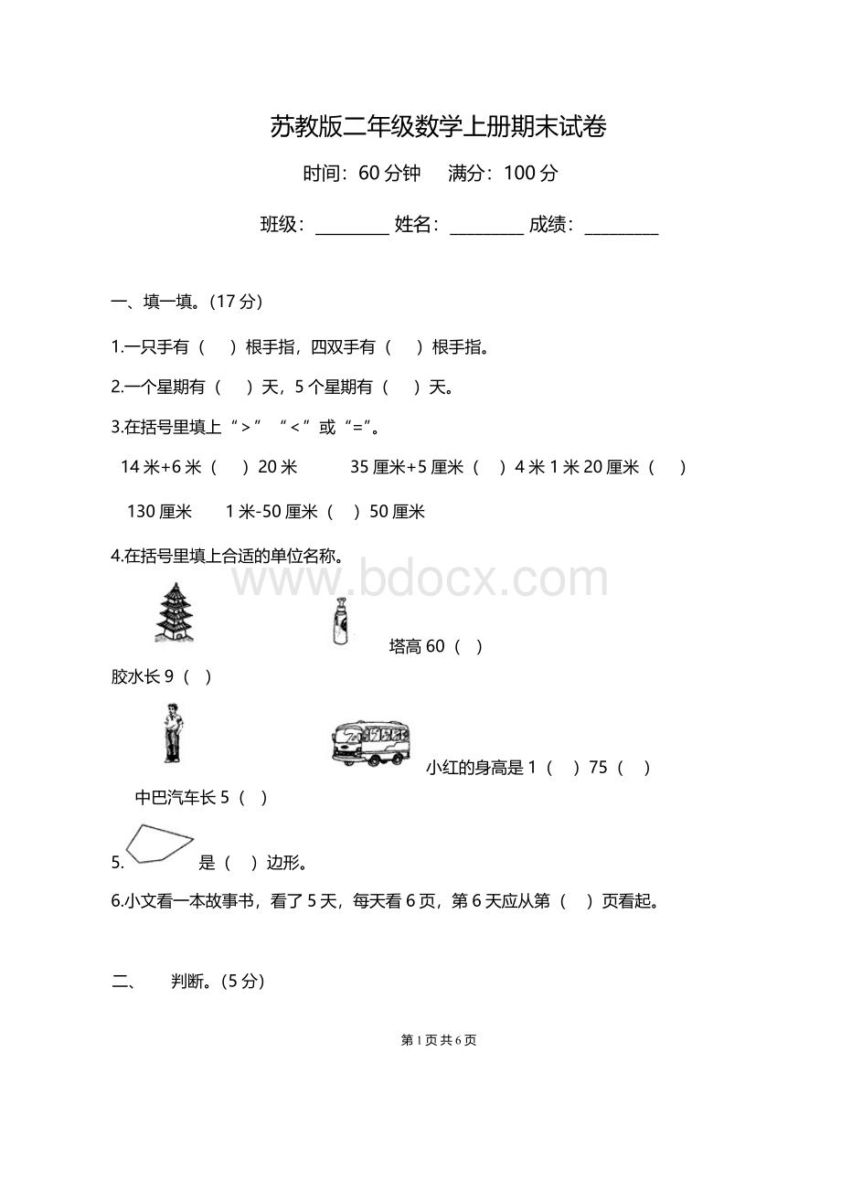 苏教版小学数学二年级上册期末试卷及答案.docx