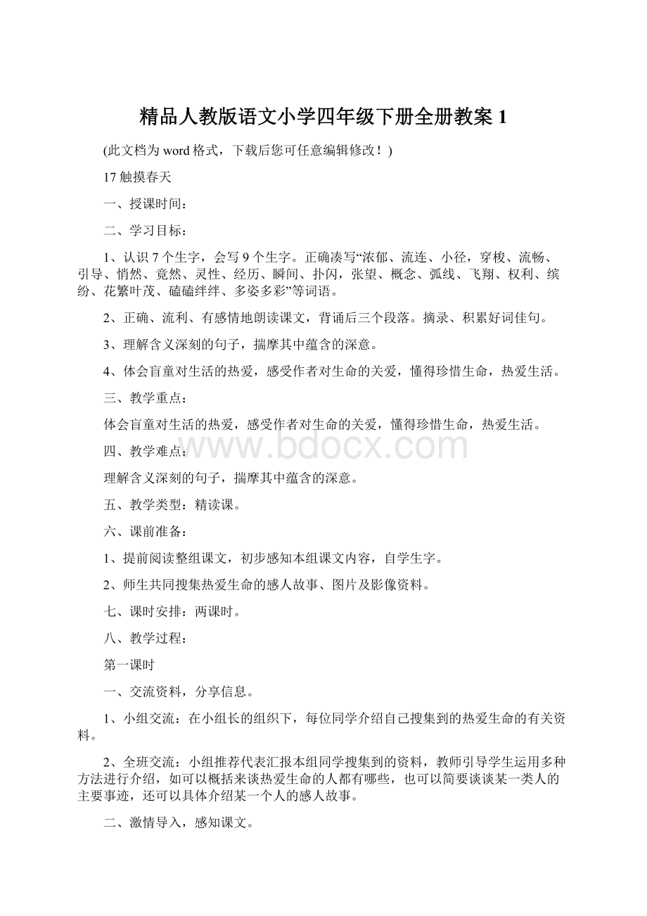 精品人教版语文小学四年级下册全册教案1Word下载.docx