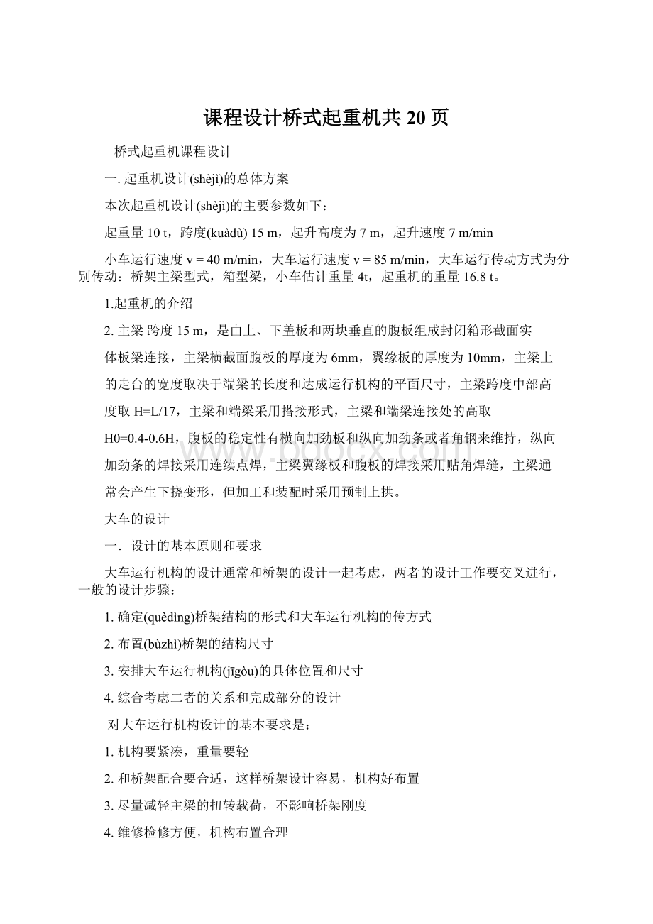 课程设计桥式起重机共20页Word文档格式.docx