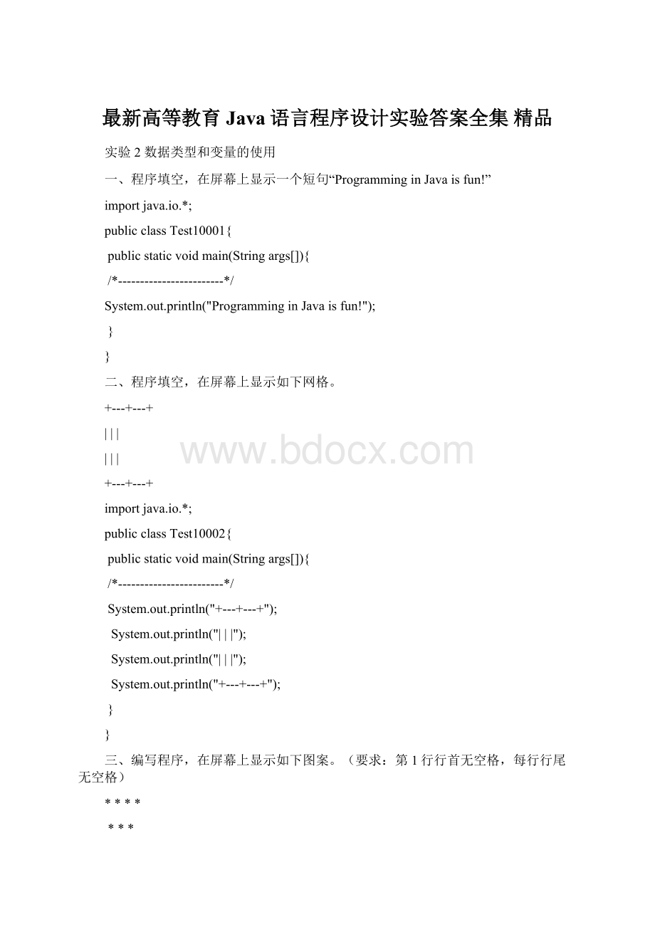 最新高等教育Java语言程序设计实验答案全集 精品Word文件下载.docx_第1页